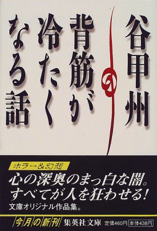 谷甲州:背筋が冷たくなる話 (集英社文庫)