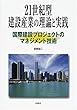 21世紀型建設産業の理論と実践―国際建設プロジェクトのマネジメント技術