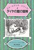 ダイヤの館の冒険 (ミス・ビアンカシリーズ (2))