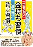 「仕事が速い」金持ち習慣 「仕事が遅い」貧乏習慣