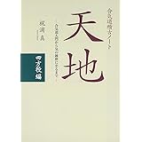 合気道稽古ノート「天地」四方投編