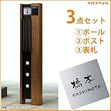キロスタイル　YKKAP　ルシアスポストユニットBK02型　照明なしタイプ　ステンレス表札　KIR-S付き！ 　キャラメルチーク／ステン