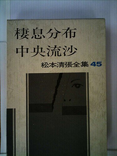 松本清張全集〈45〉棲息分布・中央流沙 (1983年)