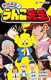 おはよう！ うんこ先生５ (UNKO COMICS)