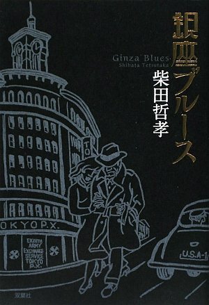 柴田哲孝:銀座ブルース