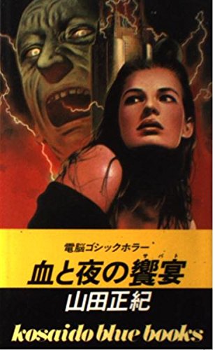 山田正紀:血と夜の饗宴(サバト) (広済堂ブルーブックス)