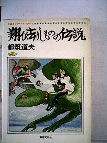都筑道夫:翔び去りしものの伝説―ヒロイック・ファンタジィ (1979年)