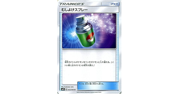 Amazon Co Jp ポケモンカードゲーム サン ムーン むしよけスプレー コレクション サン Pmsm1s シングルカード ホビー 通販