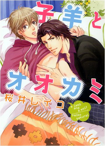 『子羊とオオカミ』1巻