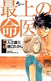 最上の命医（５） (少年サンデーコミックス)