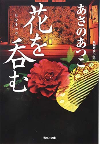 あさのあつこ:花を呑む (光文社時代小説文庫)