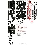 民主国家vs専制国家激突の時代が始まる