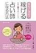 女性の9割が向いている! 最短2週間で稼げる占い師になる方法