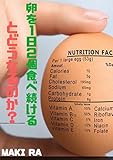 卵を1日2個食べ続けるとどうなるのか？ (no 10)