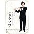 板倉俊之「板倉俊之一人コントライブ『ドクソウ』」