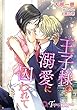 王子様の溺愛に囚われて【書下ろし・イラスト8枚入り】 (トパーズノベルス)