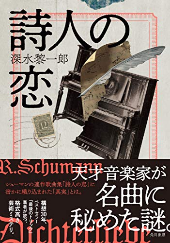 深水黎一郎:詩人の恋