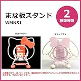 まな板スタンド WMNS1 ハローキティ・pos.299865（ 画像はイメージ画像です お届けの商品はハローキティ・pos.299865のみとなります）