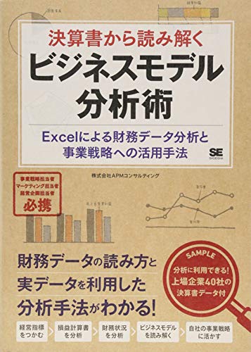 決算書から読み解くビジネスモデル分析術 Excelによる財務データ分析と事