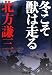 冬こそ獣は走る (光文社文庫)