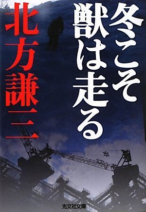 北方謙三:冬こそ獣は走る (光文社文庫)