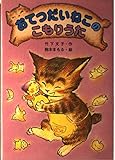 おてつだいねこのこもりうた