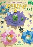 月刊おりがみ 382号 (2007年6月号)