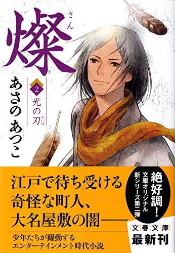 あさのあつこ:燦 2 光の刃 (文春文庫)