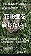 花粉症を治したい...そんなあなたに贈る花粉症改善のヒミツ 30年近く花粉症に苦しんだ私がこれを知って劇的改善
