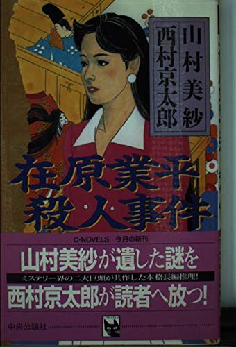 在原業平殺人事件 (C・NOVELS)