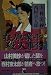 在原業平殺人事件 (C・NOVELS)