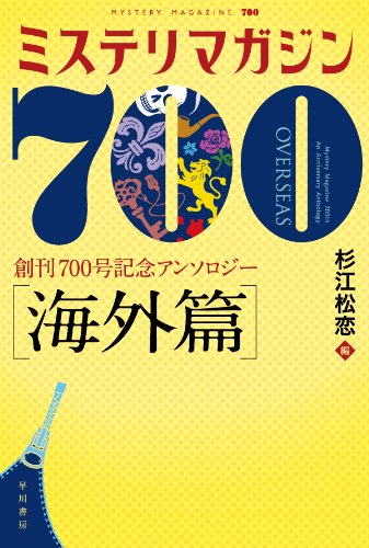 ミステリマガジン ミステリマガジン700 【海外篇】