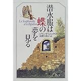 潜水服は蝶の夢を見る