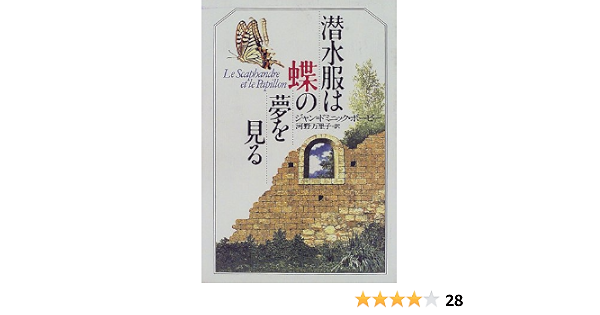 潜水服は蝶の夢を見る ジャン ドミニック ボービー 河野 万里子 本 通販 Amazon