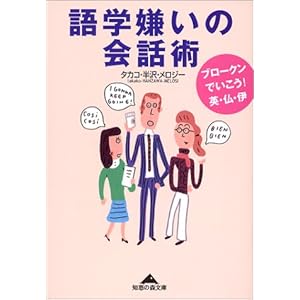 語学嫌いの会話術 (知恵の森文庫) 語学嫌いの会話術 (知恵の森文庫)
