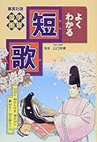 学習漫画 よくわかる短歌 (学習漫画 よくわかるシリーズ) (集英社版・学習漫画)