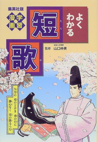 Download 学習漫画 よくわかる短歌 (学習漫画 よくわかるシリーズ) (集英社版・学習 Full BOoks Free Online