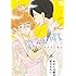 コナリミサト「凪のお暇(2)」