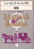 シャーロック・ホームズの冒険 (1960年)