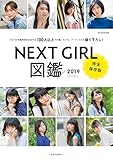 NEXTGIRL図鑑 2019 (玄光社MOOK CM NOW別冊)