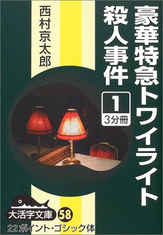 西村京太郎:豪華特急トワイライト殺人事件〈1〉 (大活字文庫)