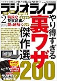 ラジオライフ2016年 2月号 [雑誌]