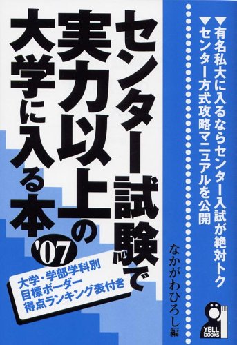 センター試験で実力以上の大学に入る本〈’07〉 (Yell books) センター試験で実力以上の大学に入る本〈’07〉 (Yell books)