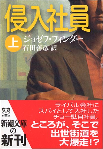 ジョゼフ・フィンダー:侵入社員〈上〉 (新潮文庫)