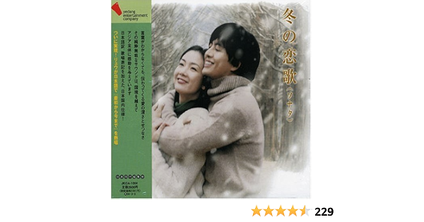 冬の恋歌 ソナタ オリジナルサウンドトラック 国内盤 Amazon Co Jp