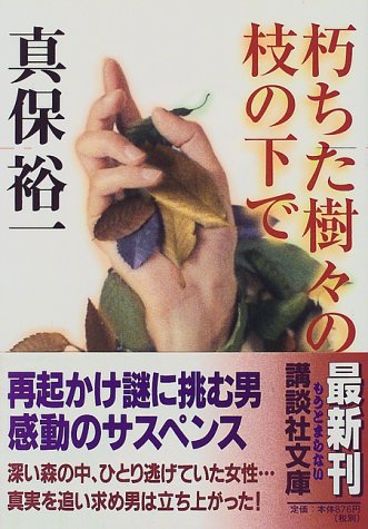 真保裕一:朽ちた樹々の枝の下で (講談社文庫)