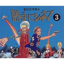 Amazon.co.jp: 石川三千花の勝手にシネマ 3: シネマ通信 : 石川 三千花