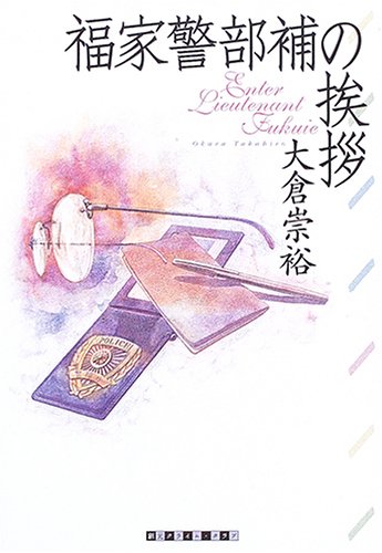大倉崇裕:福家警部補の挨拶 (創元クライム・クラブ)