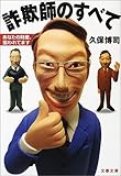 詐欺師のすべて―あなたの財産、狙われてます by 本のソムリエ