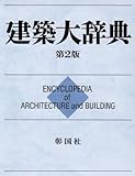 建築大辞典